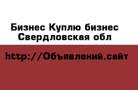 Бизнес Куплю бизнес. Свердловская обл.